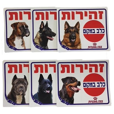 שלט זהירות כלב בחצר 1 יחידה